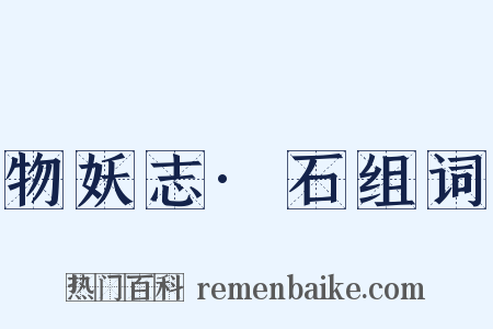 物妖志·石组词是什么意思的图片